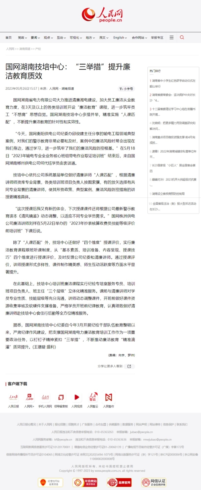 【人民网】国网湖南技培中心：“三举措”提升廉洁教育质效