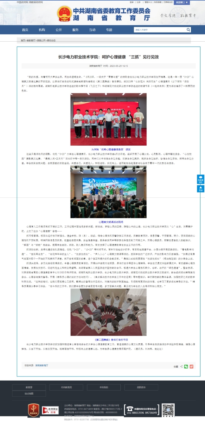 【湖南省教育厅】长沙电力职业技术学院：呵护心理健康 “三抓”见行见效