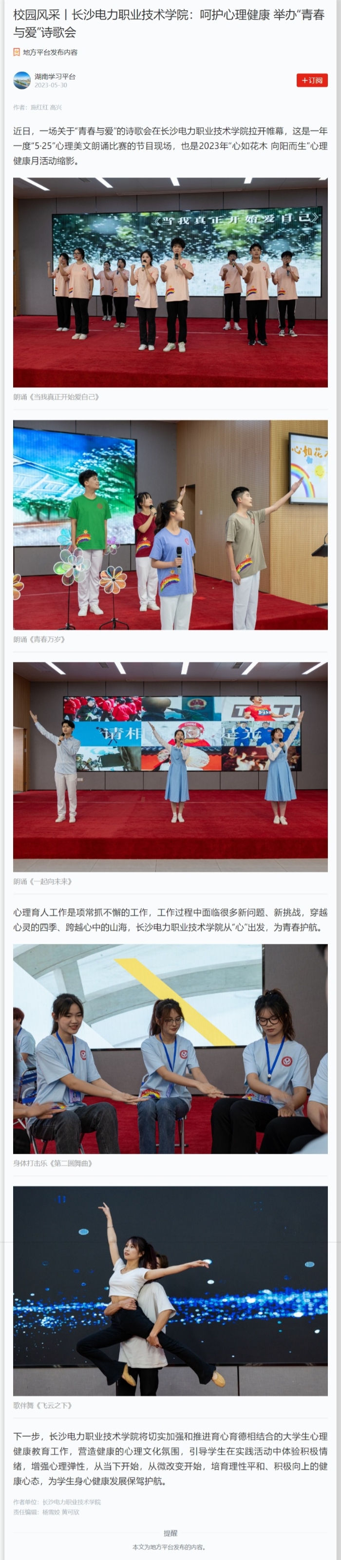 【学习强国】校园风采丨长沙电力职业技术学院：呵护心理健康 举办“青春与爱”诗歌会