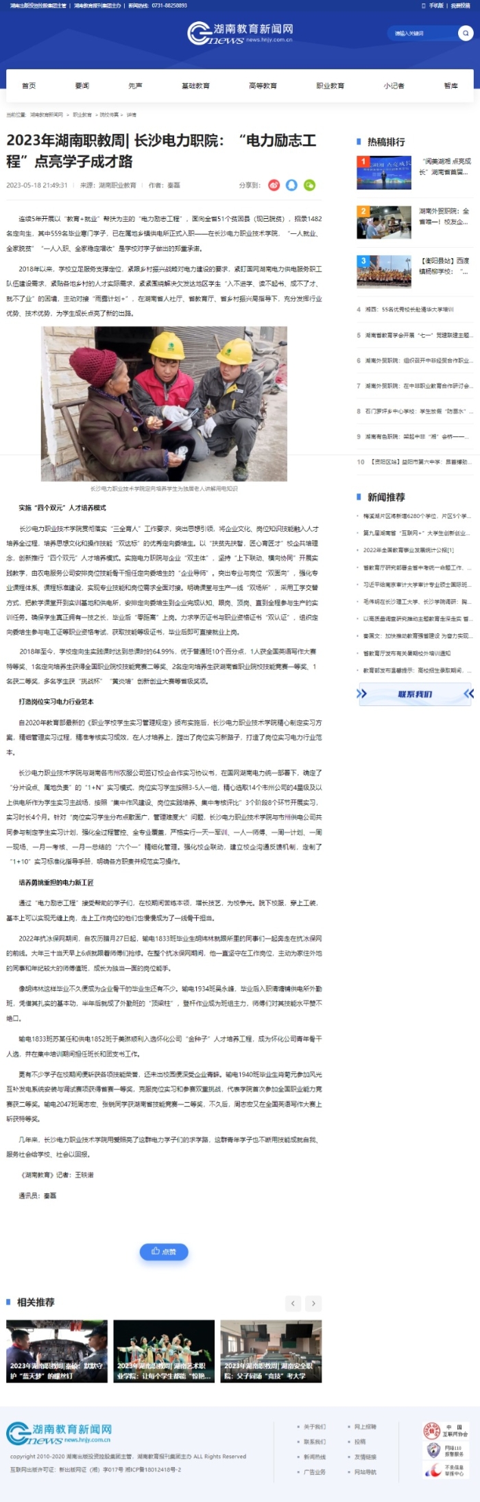 【湖南教育新闻网】2023年湖南职教周 长沙电力职院 “电力励志工程”点亮学子成才路