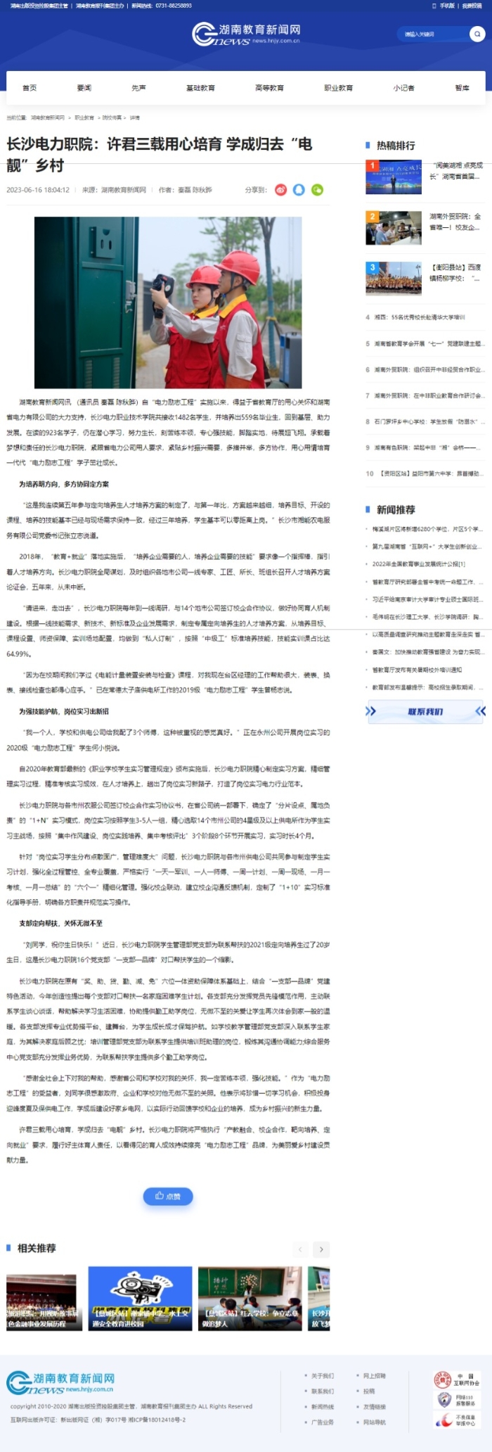 【湖南教育新闻网】长沙电力职院：许君三载用心培育 学成归去“电靓”乡村
