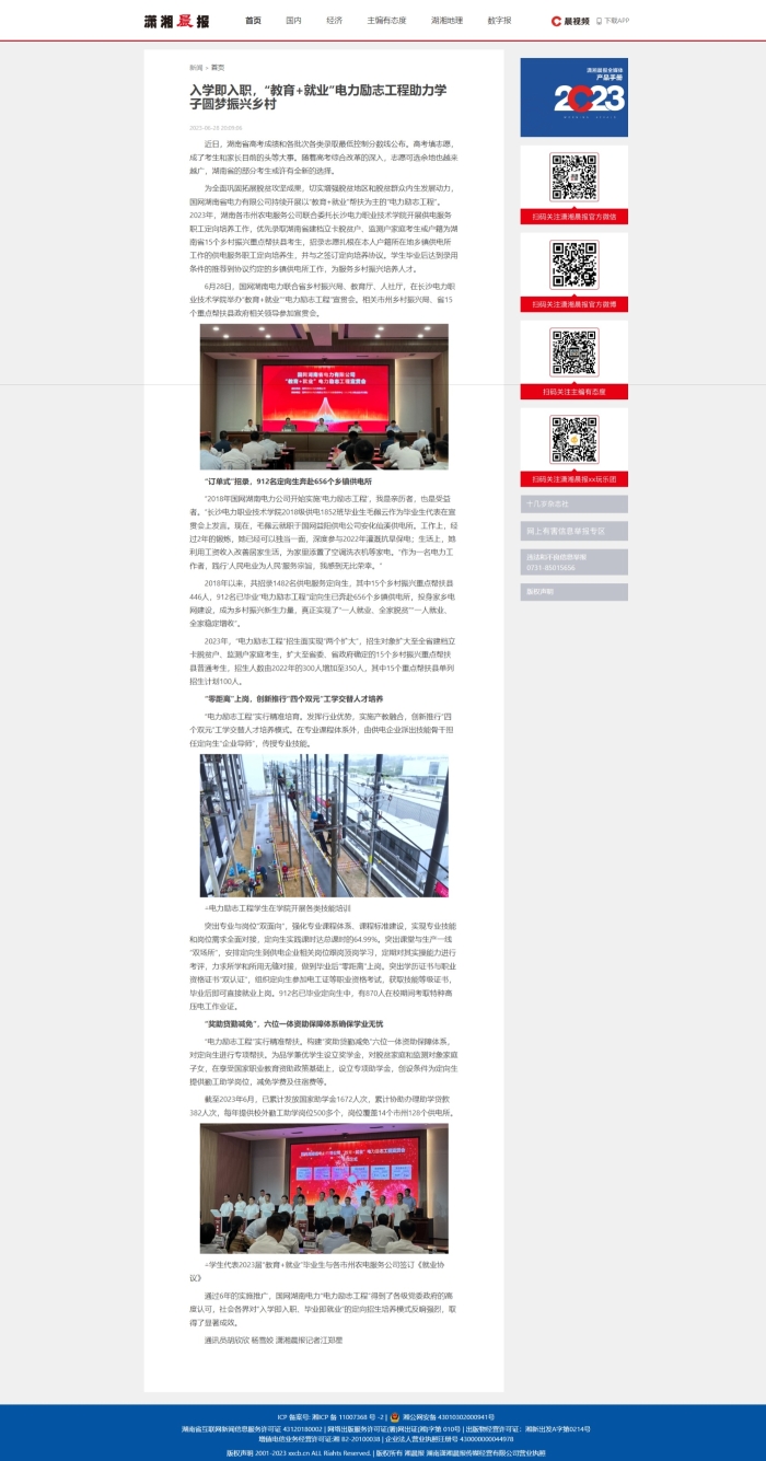 4.潇湘晨报：入学即入职，“教育+就业”电力励志工程助力学子圆梦振兴乡村
