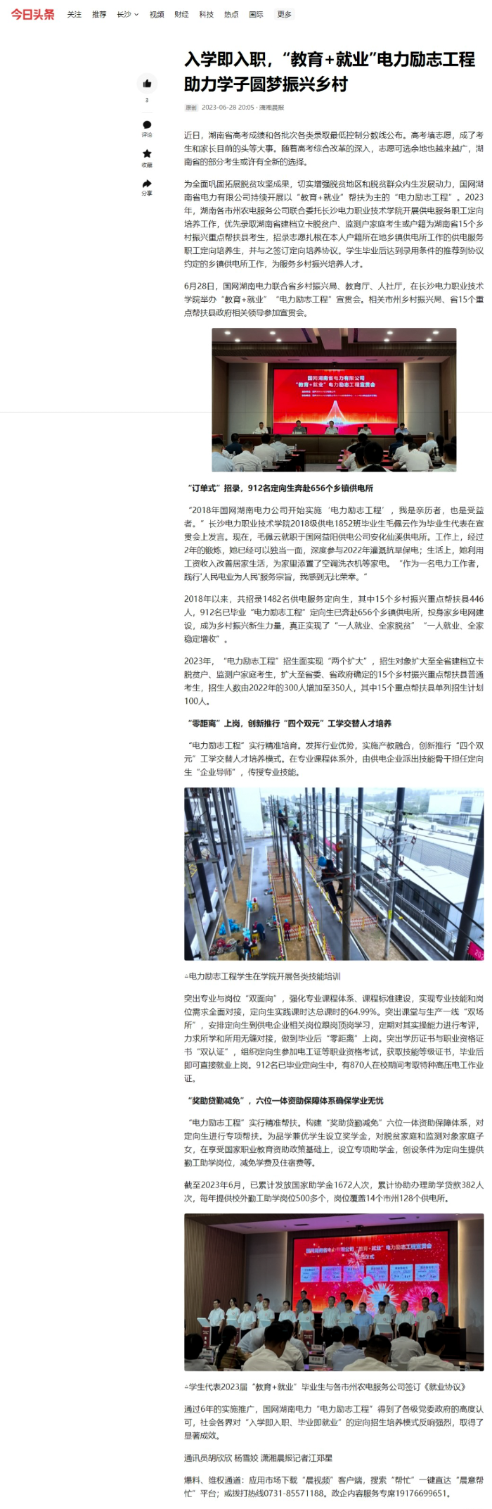 7.今日头条：入学即入职，“教育+就业”电力励志工程助力学子圆梦振兴乡村