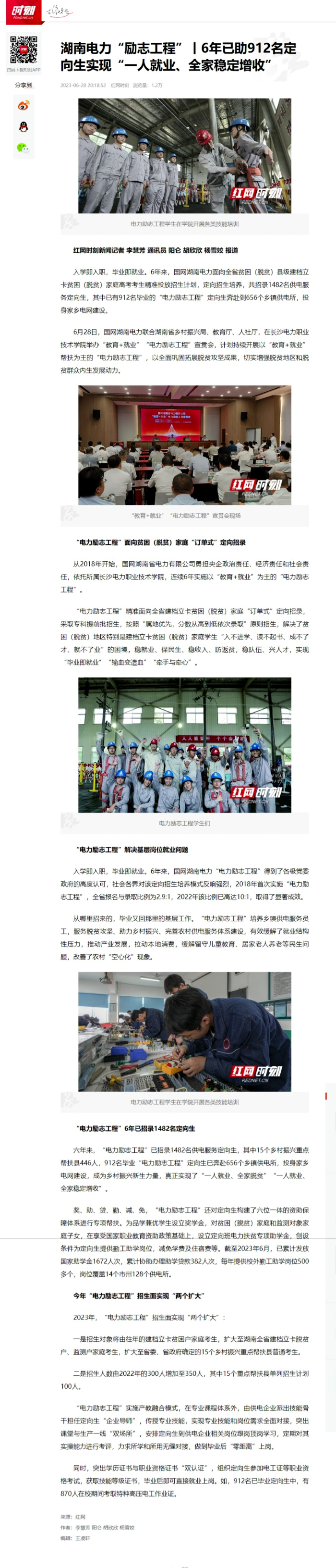 2.红网：湖南电力“励志工程” 6年已助912名定向生实现“一人就业、全家稳定增收”