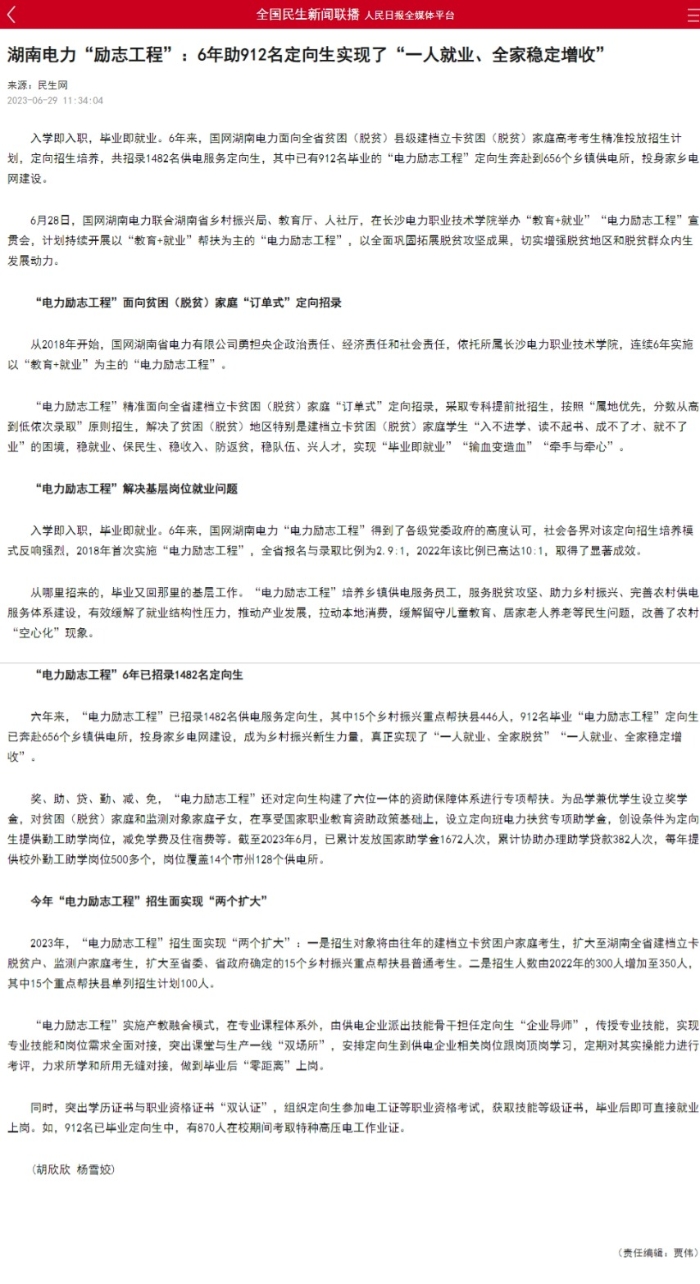 【民生网】湖南电力“励志工程”：6年助912名定向生实现了“一人就业、全家稳定增收”