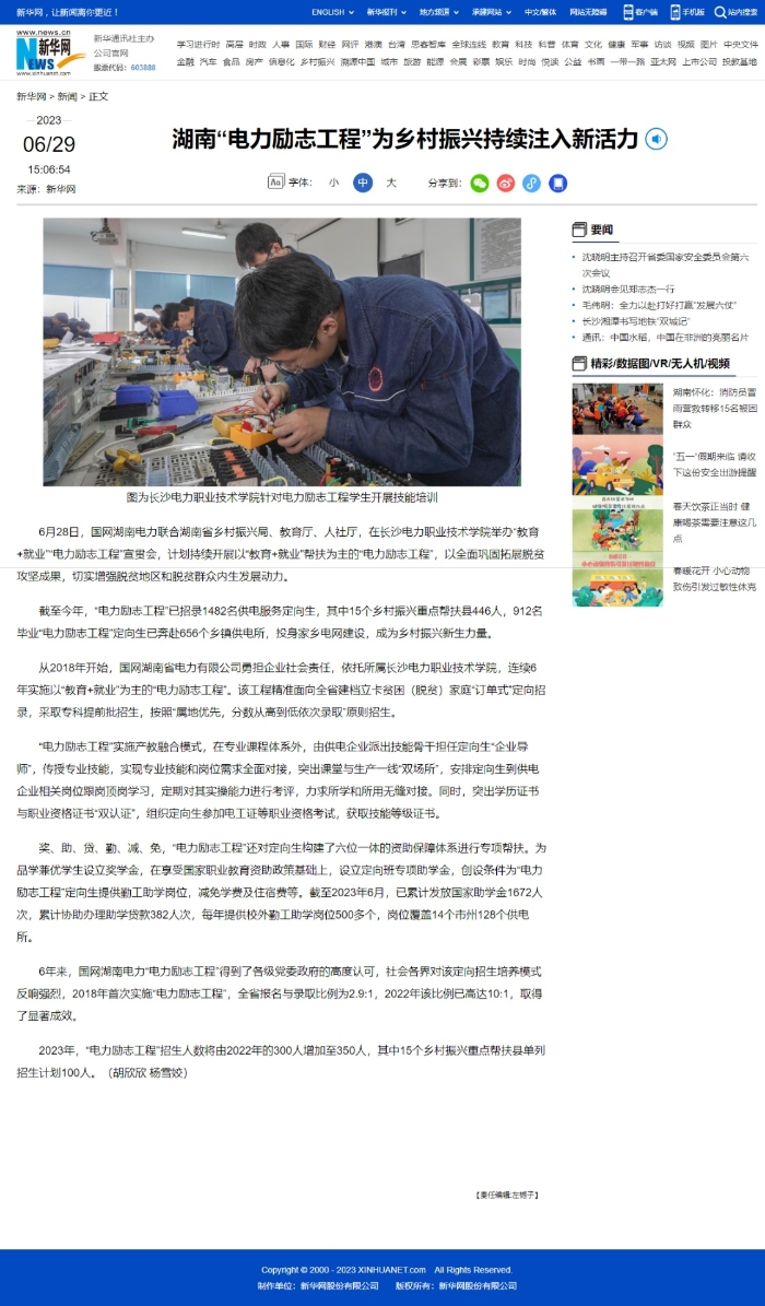 【新华网】湖南“电力励志工程”为乡村振兴持续注入新活力