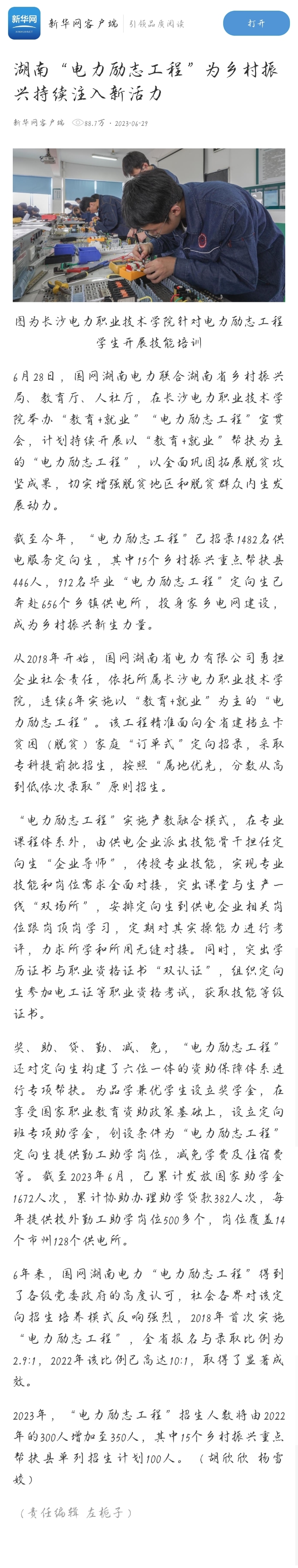 【新华网客户端】湖南“电力励志工程”为乡村振兴持续注入新活力