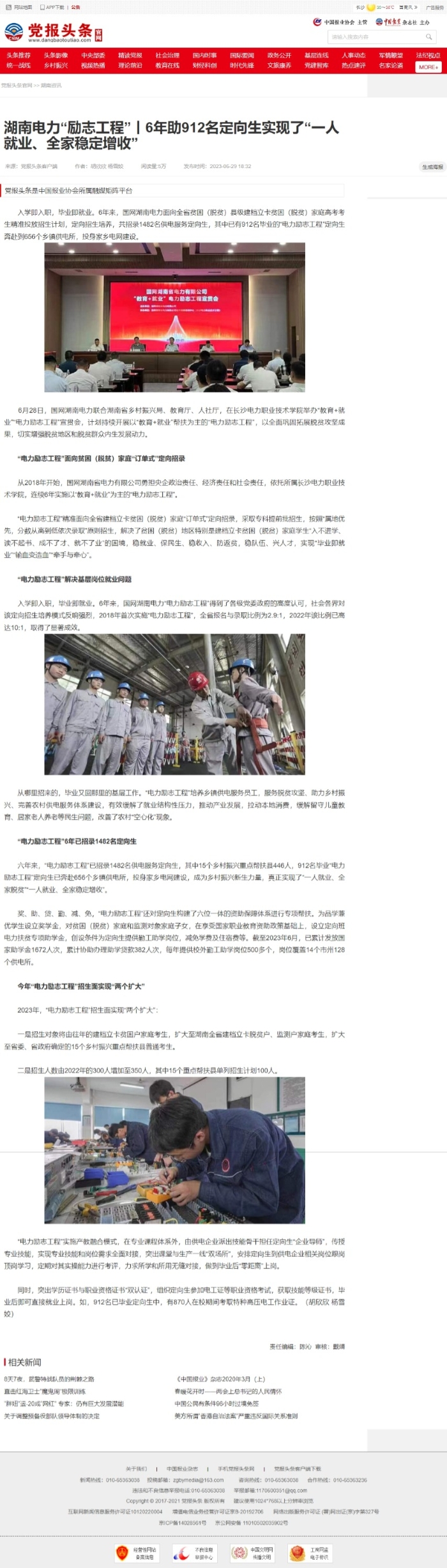 【党报头条】湖南电力“励志工程”丨6年助912名定向生实现了“一人就业、全家稳定增收”