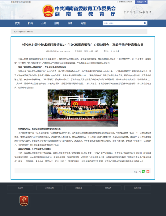 长沙电力职业技术学院温情举办“10·25邀您爱我”心理游园会：寓教于乐守护青春心灵 - 湖南省教育厅